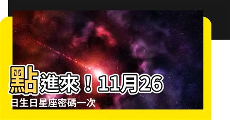 11月26星座